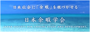 日本余暇学会