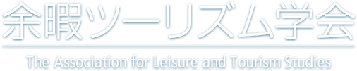 余暇ツーリズム学会