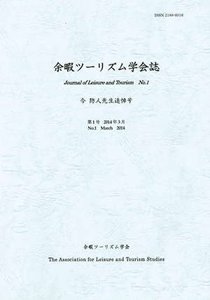 余暇ツーリズム学会誌 第1号