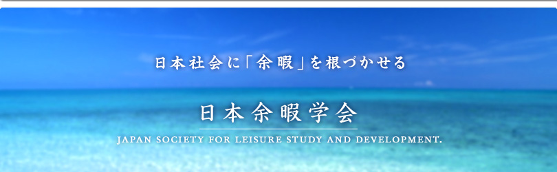 社会に「余暇」を根づかせる 日本余暇学会 Japan Society for Leisure Study & Development.